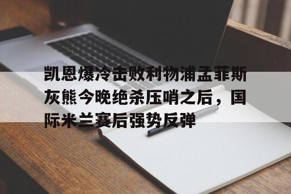 开云中国-国际米兰利物浦交易