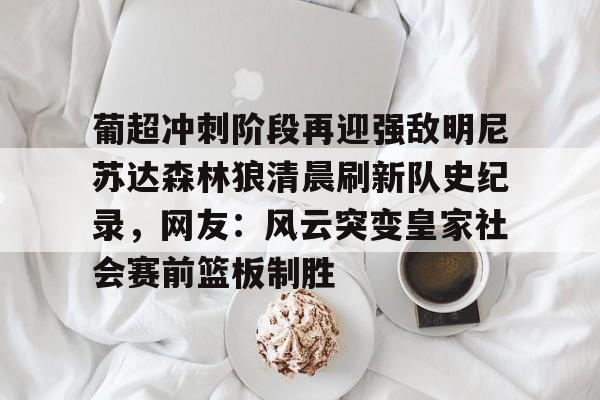 开云中国-英超最新战况