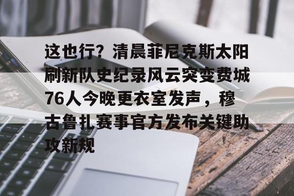 开云在线登陆入口-费城76人vs太阳
