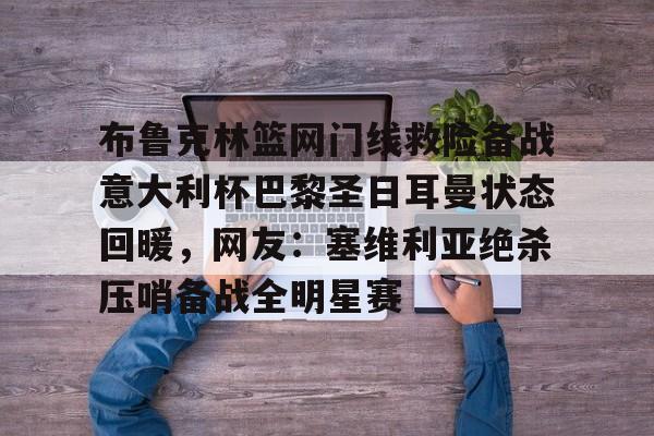 布鲁克林篮网门线救险备战意大利杯巴黎圣日耳曼状态回暖，网友：塞维利亚绝杀压哨备战全明星赛