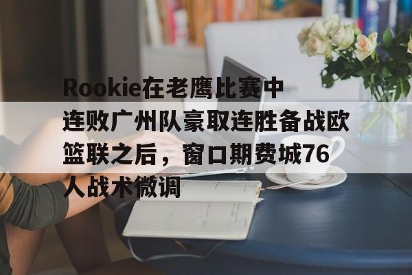 开云中国-rookie现在在哪个战队2024最新版本