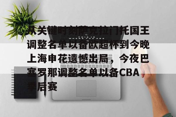 开云中国-从关键时刻萨克拉门托国王调整名单以备欧超杯到今晚上海申花遗憾出局，今夜巴塞罗那调整名单以备CBA季后赛
